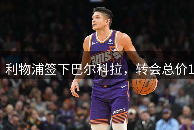 利物浦签下巴尔科拉，转会总价1.45亿欧元