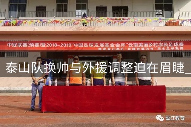 泰山队换帅与外援调整迫在眉睫 中场核心缺失成争冠障碍